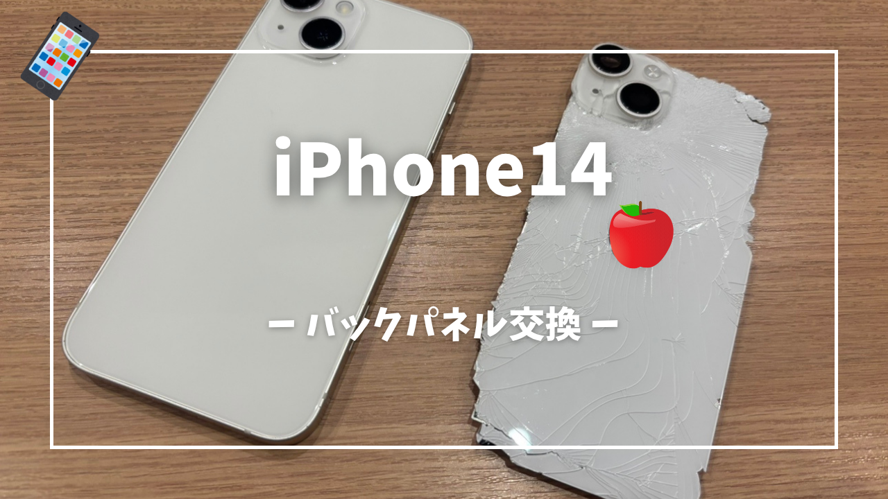 iPhone14 バックパネル交換修理はスマホ修理工房アミュプラザくまもと店へ！！